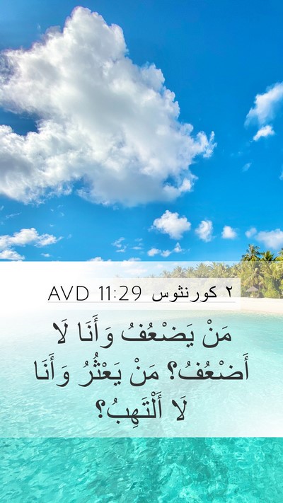 ٢ كورنثوس 11:29 AVD Bible Verse Image
