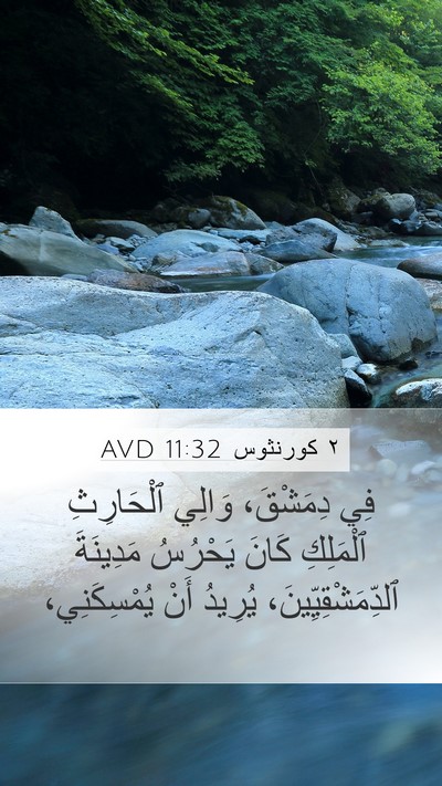 ٢ كورنثوس 11:32 AVD Bible Verse Image