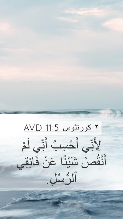 ٢ كورنثوس 11:5 AVD Bible Verse Image