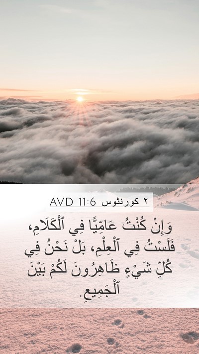 ٢ كورنثوس 11:6 AVD Bible Verse Image