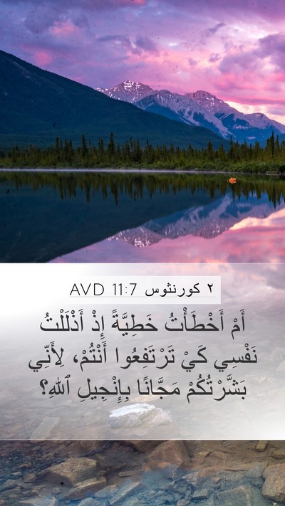 ٢ كورنثوس 11:7 AVD Bible Verse Image