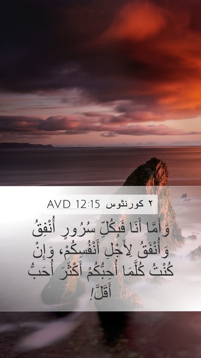 ٢ كورنثوس 12:15 AVD Bible Verse Image