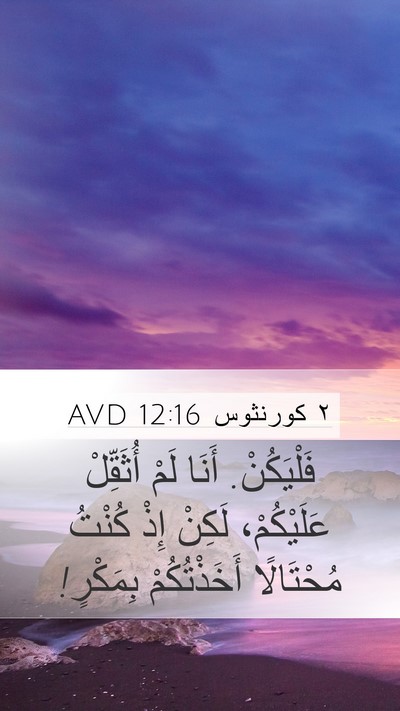 ٢ كورنثوس 12:16 AVD Bible Verse Image