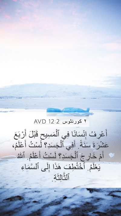 ٢ كورنثوس 12:2 AVD Bible Verse Image