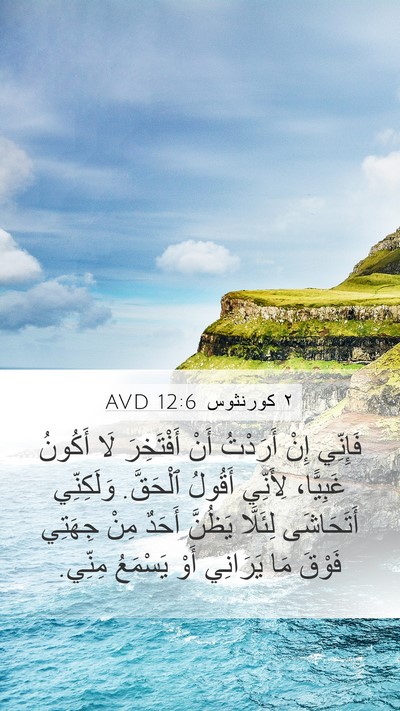٢ كورنثوس 12:6 AVD Bible Verse Image