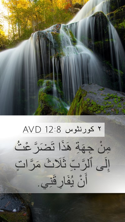 ٢ كورنثوس 12:8 AVD Bible Verse Image