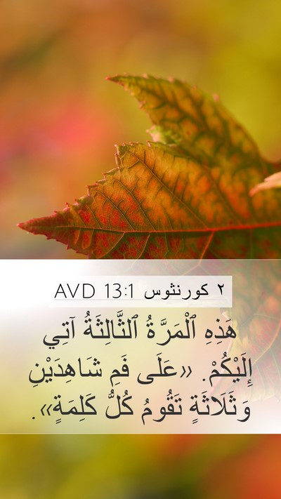 ٢ كورنثوس 13:1 AVD Bible Verse Image