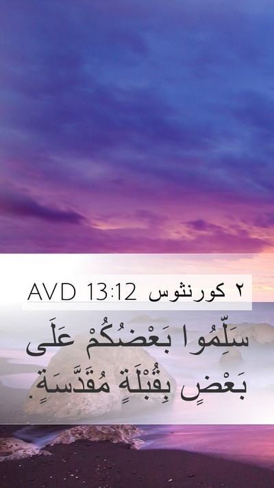 ٢ كورنثوس 13:12 AVD Mobile Phone Wallpaper - سَلِّمُوا بَعْضُكُمْ - Mobile Bible Verse Wallpaper