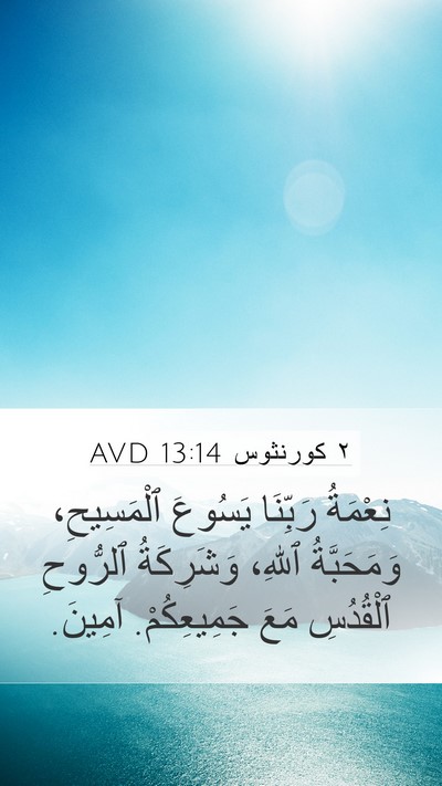 ٢ كورنثوس 13:14 AVD Bible Verse Image