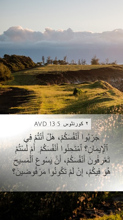 ٢ كورنثوس 13:5 AVD Bible Verse Image