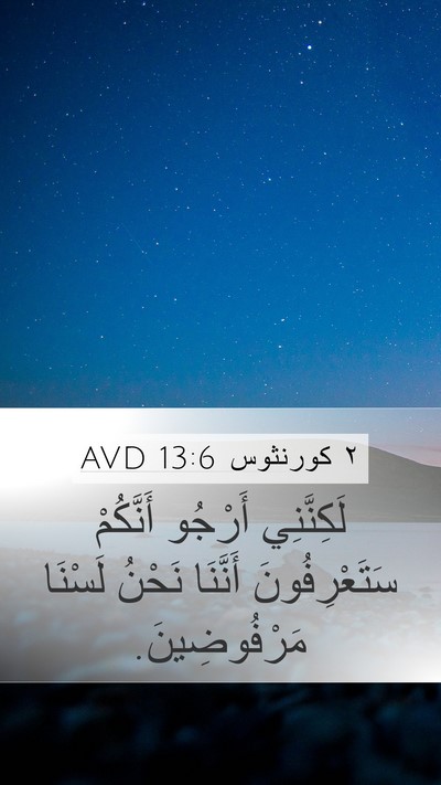 ٢ كورنثوس 13:6 AVD Bible Verse Image