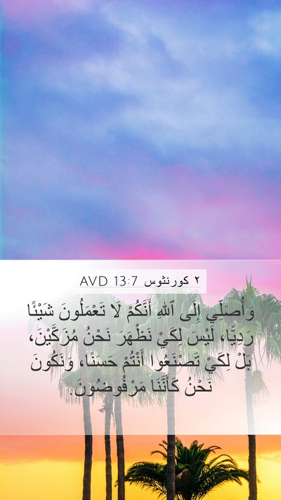 ٢ كورنثوس 13:7 AVD Mobile Phone Wallpaper - وَأُصَلِّي إِلَى ٱللهِ - Mobile Bible Verse Wallpaper