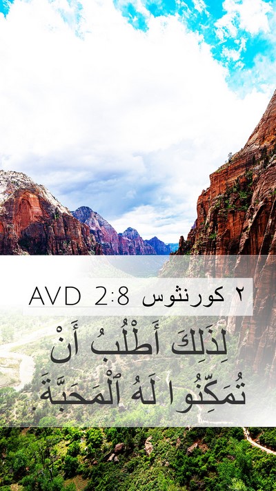 ٢ كورنثوس 2:8 AVD Mobile Phone Wallpaper - لِذَلِكَ أَطْلُبُ أَنْ - Mobile Bible Verse Wallpaper