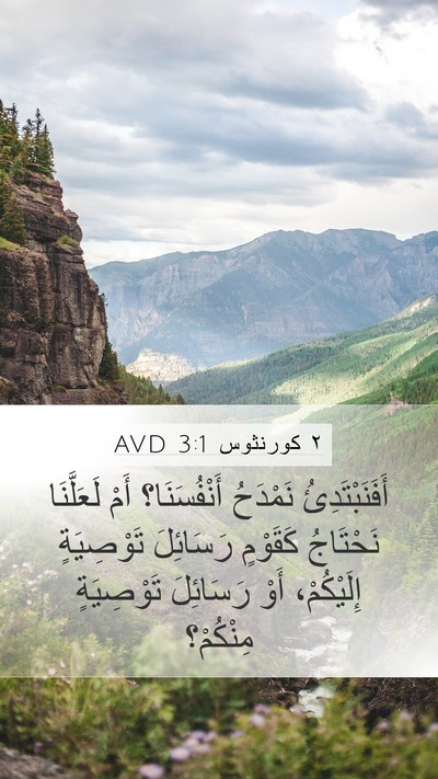 ٢ كورنثوس 3:1 AVD Bible Verse Image