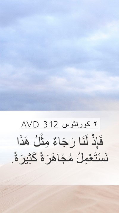 ٢ كورنثوس 3:12 AVD Bible Verse Image