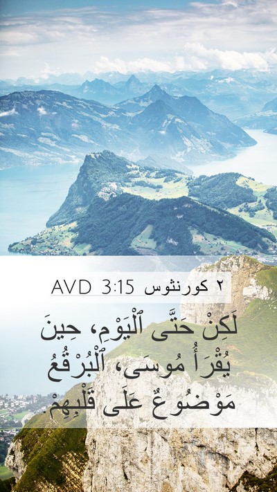٢ كورنثوس 3:15 AVD Bible Verse Image