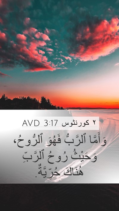 ٢ كورنثوس 3:17 AVD Bible Verse Image