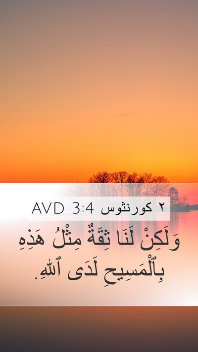 ٢ كورنثوس 3:4 AVD Bible Verse Image