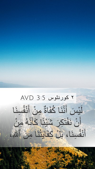 ٢ كورنثوس 3:5 AVD Bible Verse Image