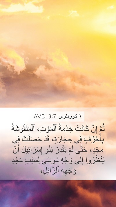 ٢ كورنثوس 3:7 AVD Bible Verse Image