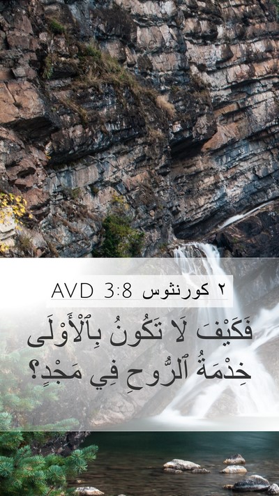 ٢ كورنثوس 3:8 AVD Mobile Phone Wallpaper - فَكَيْفَ لَا تَكُونُ - Mobile Bible Verse Wallpaper