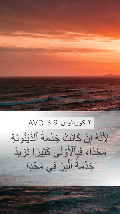 ٢ كورنثوس 3:9 AVD Bible Verse Image