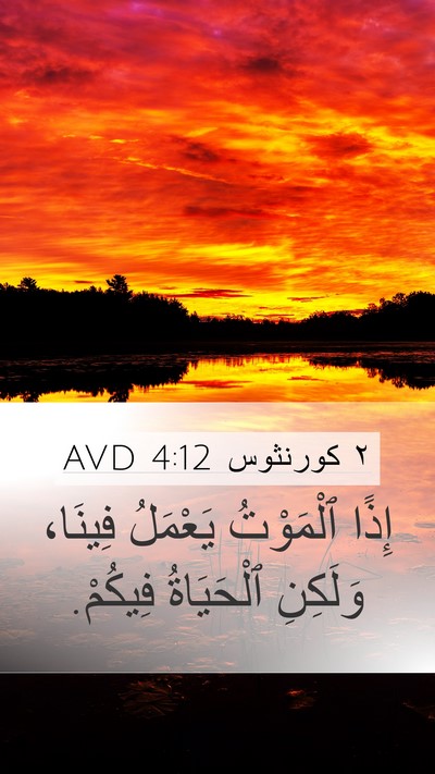 ٢ كورنثوس 4:12 AVD Mobile Phone Wallpaper - إِذًا ٱلْمَوْتُ يَعْمَلُ - Mobile Bible Verse Wallpaper