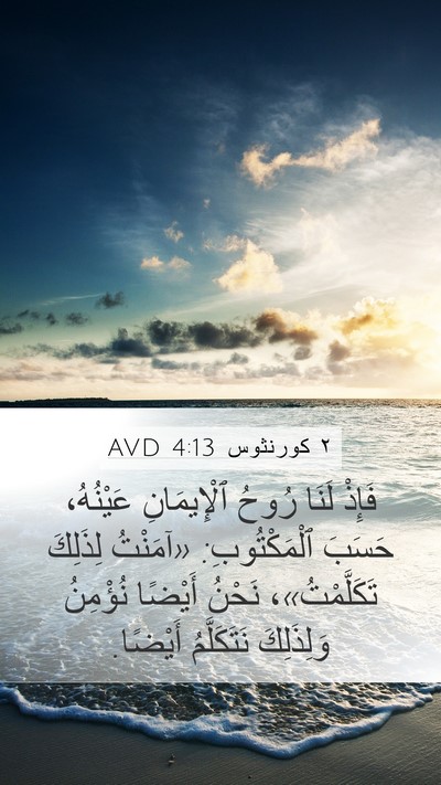 ٢ كورنثوس 4:13 AVD Bible Verse Image