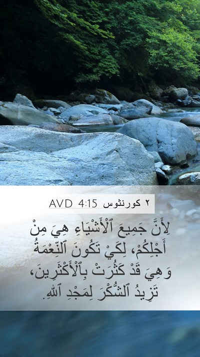 ٢ كورنثوس 4:15 AVD Bible Verse Image