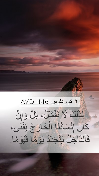 ٢ كورنثوس 4:16 AVD Bible Verse Image