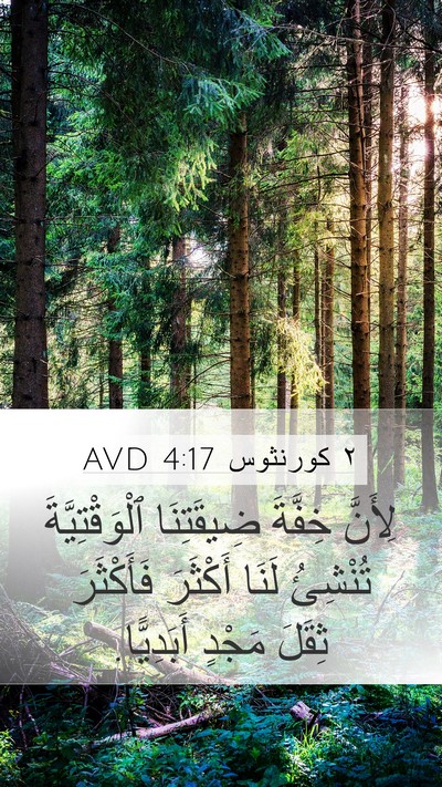 ٢ كورنثوس 4:17 AVD Bible Verse Image