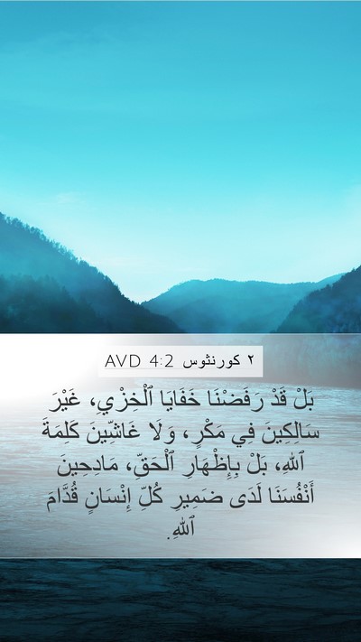 ٢ كورنثوس 4:2 AVD Bible Verse Image