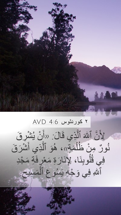 ٢ كورنثوس 4:6 AVD Bible Verse Image