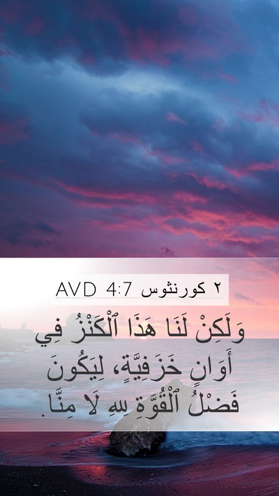 ٢ كورنثوس 4:7 AVD Bible Verse Image