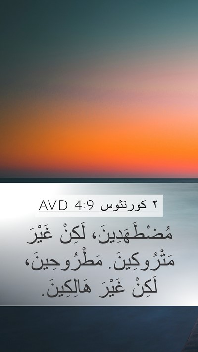 ٢ كورنثوس 4:9 AVD Bible Verse Image