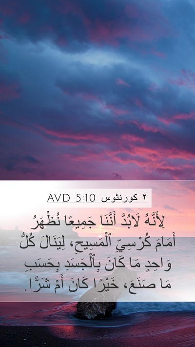 ٢ كورنثوس 5:10 AVD Bible Verse Image