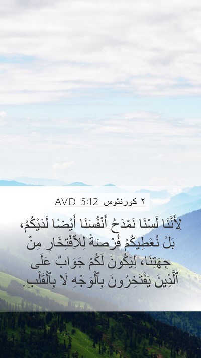 ٢ كورنثوس 5:12 AVD Bible Verse Image