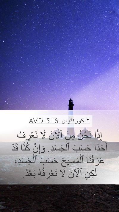 ٢ كورنثوس 5:16 AVD Bible Verse Image