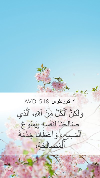 ٢ كورنثوس 5:18 AVD Bible Verse Image