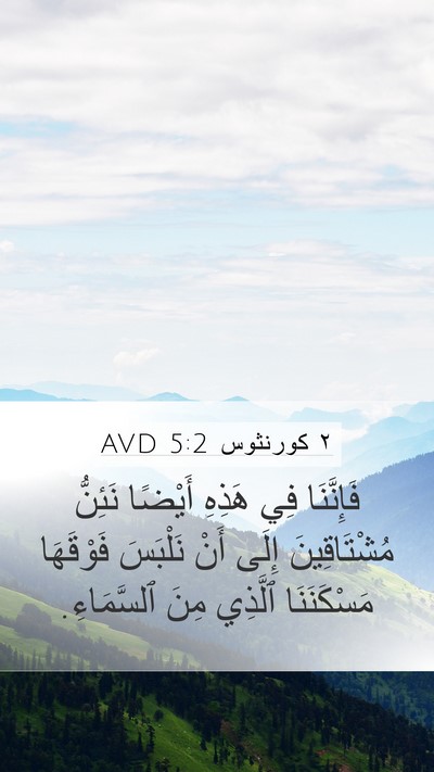 ٢ كورنثوس 5:2 AVD Bible Verse Image