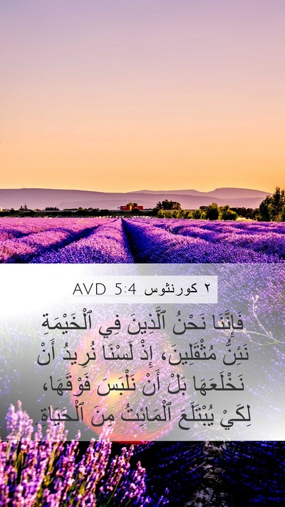 ٢ كورنثوس 5:4 AVD Bible Verse Image