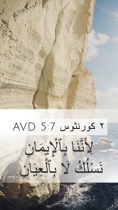 ٢ كورنثوس 5:7 AVD Bible Verse Image