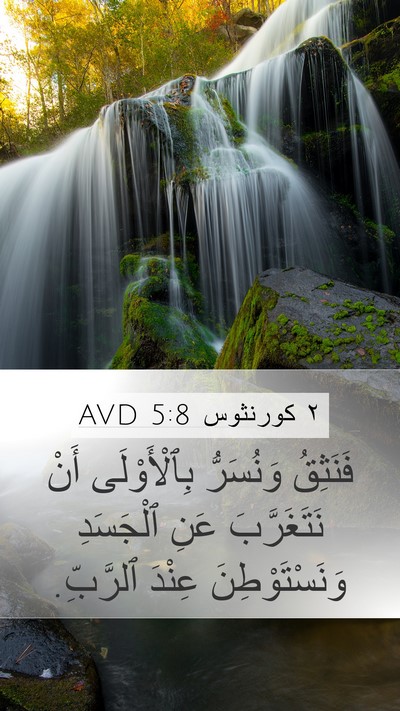 ٢ كورنثوس 5:8 AVD Bible Verse Image