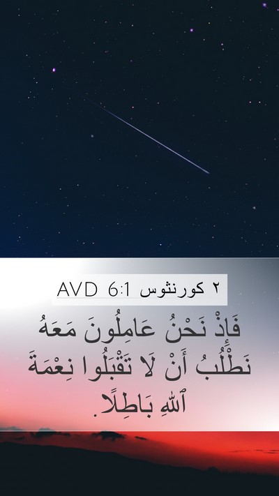 ٢ كورنثوس 6:1 AVD Bible Verse Image