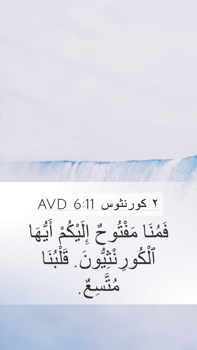 ٢ كورنثوس 6:11 AVD Bible Verse Image