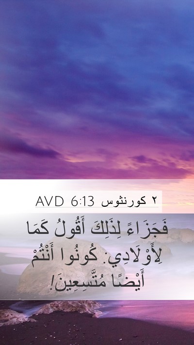 ٢ كورنثوس 6:13 AVD Bible Verse Image