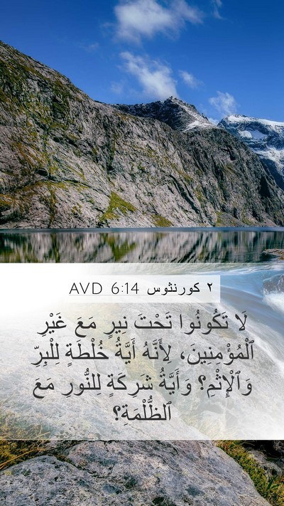 ٢ كورنثوس 6:14 AVD Bible Verse Image