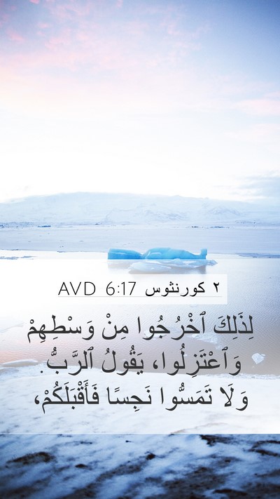 ٢ كورنثوس 6:17 AVD Bible Verse Image