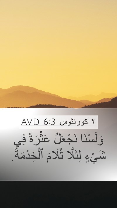 ٢ كورنثوس 6:3 AVD Bible Verse Image