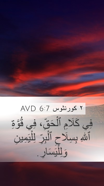 ٢ كورنثوس 6:7 AVD Bible Verse Image
